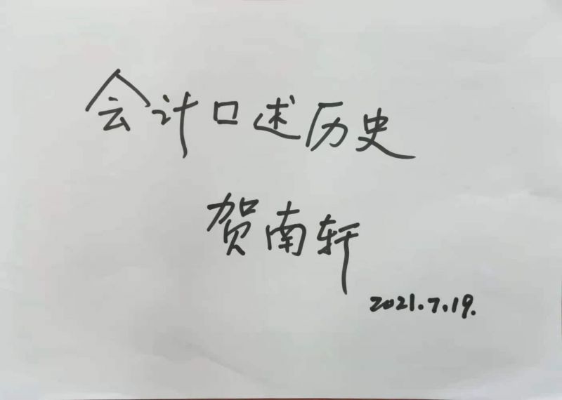 贺南轩:我给我的会计人生打90分以上 贺南轩:我给我的会计人生打90分以上