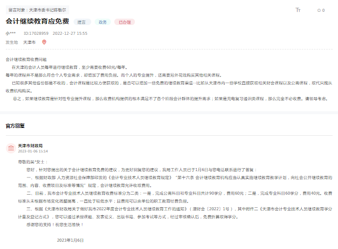 天津网民留言建议会计继续教育应免费 天津网民留言建议会计继续教育应免费
