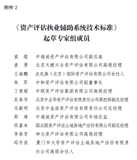 中评协印发资产评估执业辅助系统技术标准