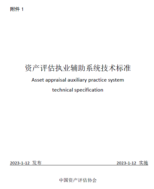 中评协印发资产评估执业辅助系统技术标准