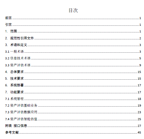 中评协印发资产评估执业辅助系统技术标准