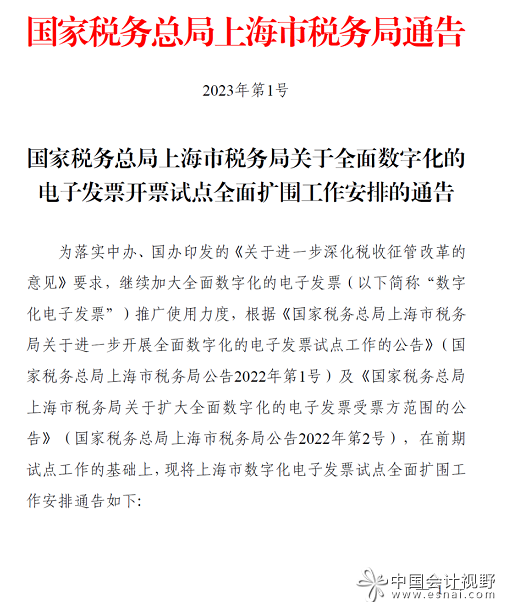 1上海市税务局发布的2023年1号通告