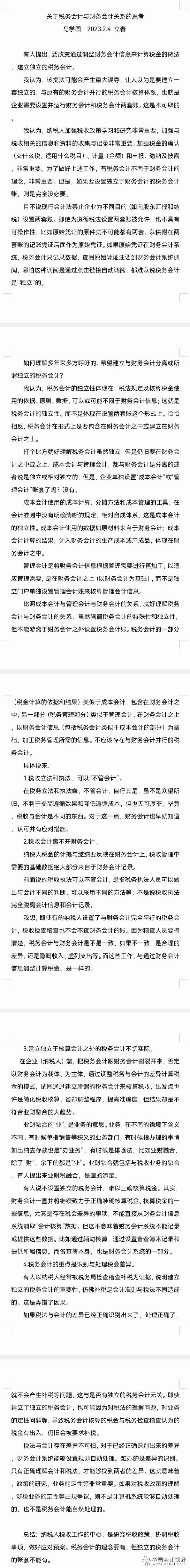 关于税务会计与财务会计关系的思考
