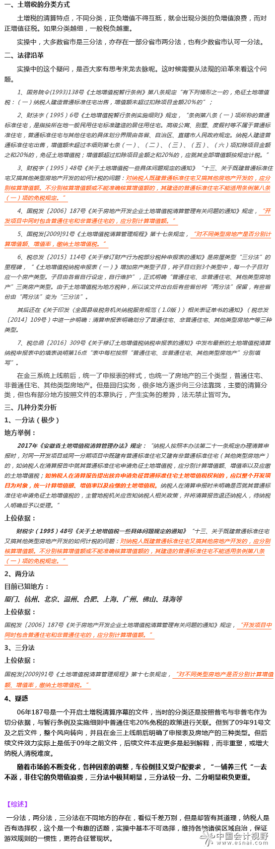 漫谈土增税（一）土增税几分法