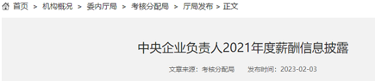 中央企业负责人2021年度薪酬披露