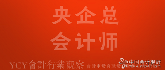 央企总会计师