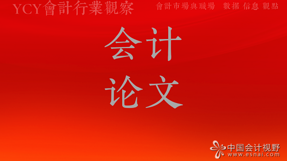会计论文