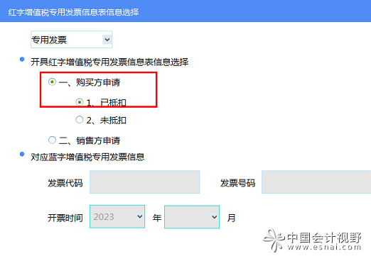 2购买方勾选后申请红字表进行部分红冲