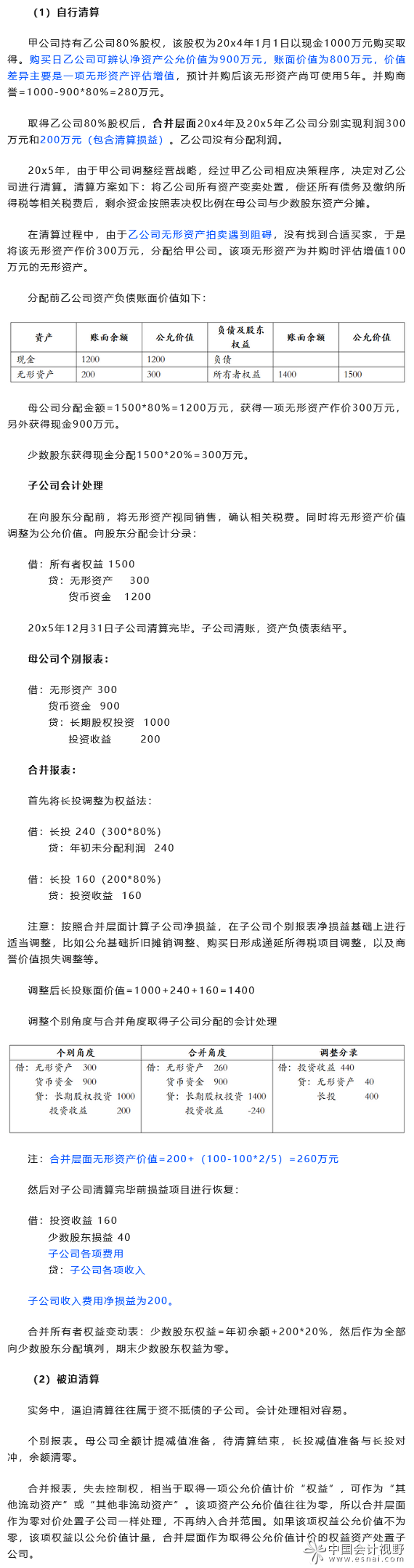 子公司清算的合并报表处理