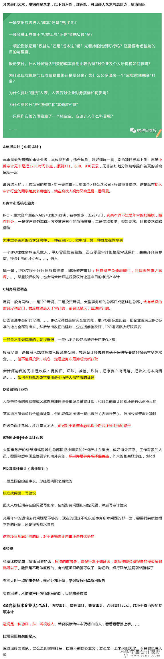 道听途说之审计项目分类