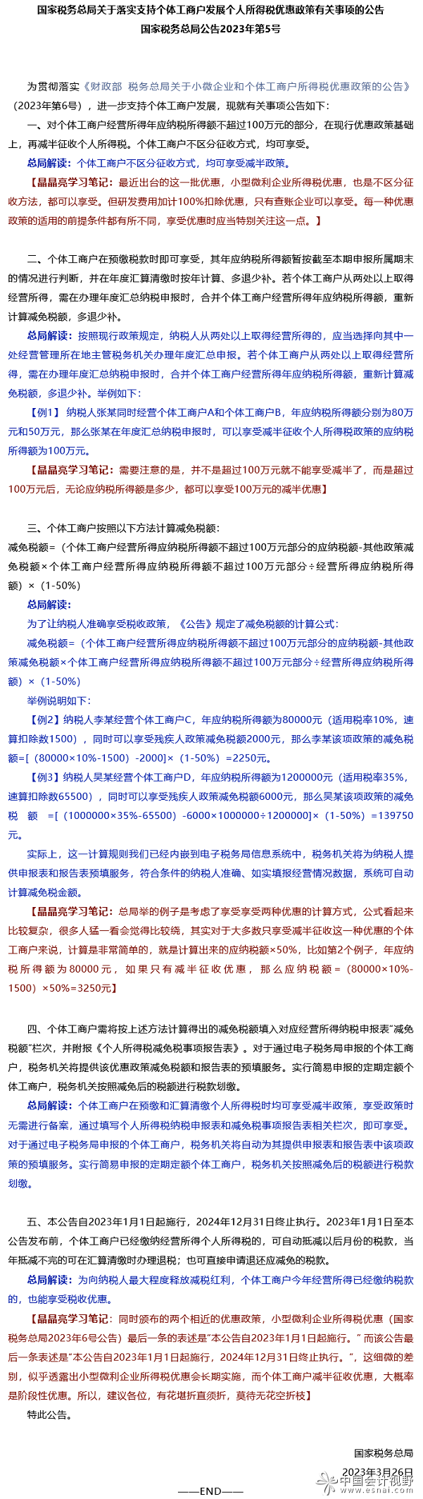 【新政学习】个体工商户个人所得税优惠，您看明白了吗