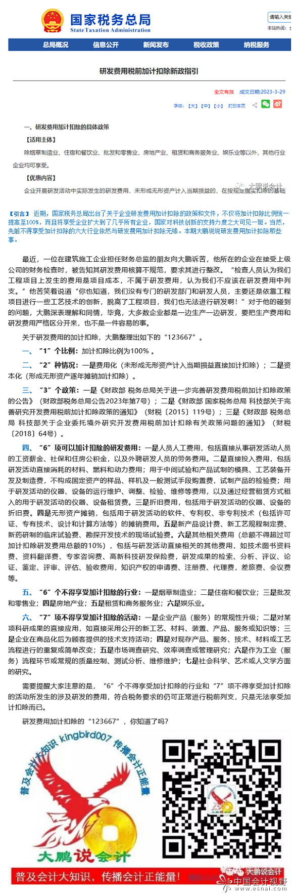 研发费用加计扣除的“123667”，你必须知道！