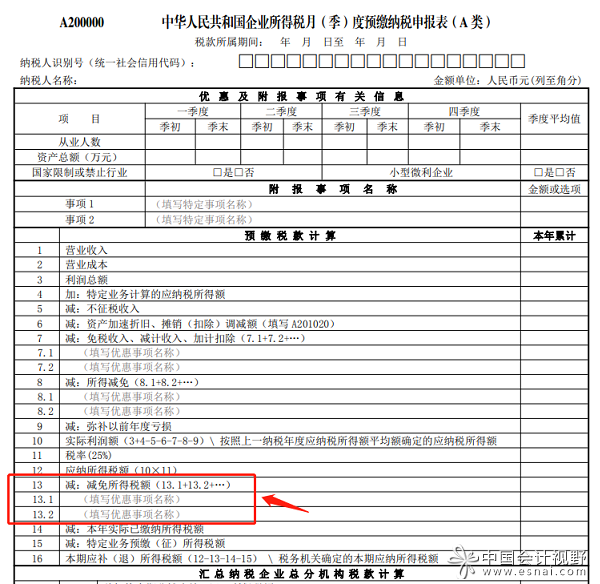 度预缴纳税申报表