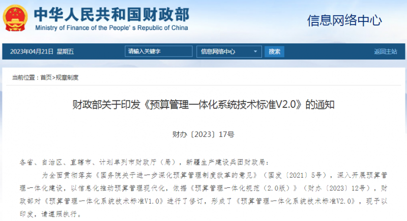 财政部印发预算管理一体化系统技术标准V2.0 财政部印发预算管理一体化系统技术标准V2.0