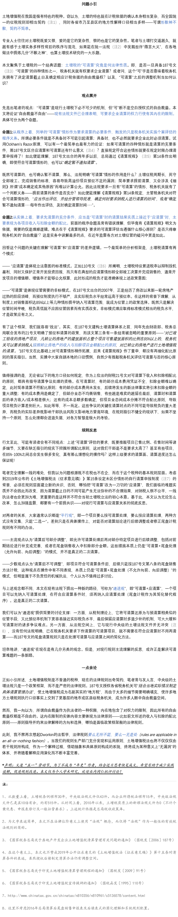 自由裁量不自由—土增税“可清算”评估的核心原则及其反思