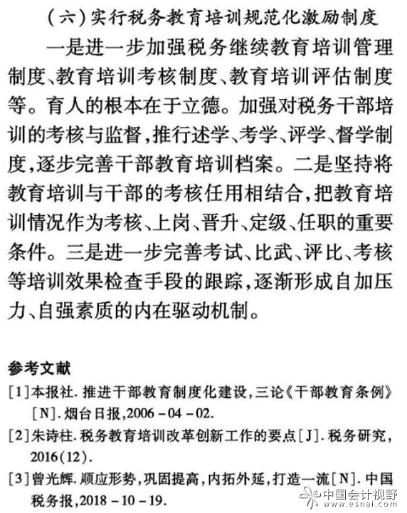 以税收现代化视角探索中国式税务教育培训规范化建设