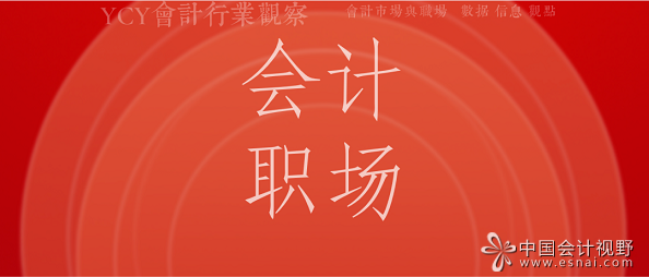 会计职场