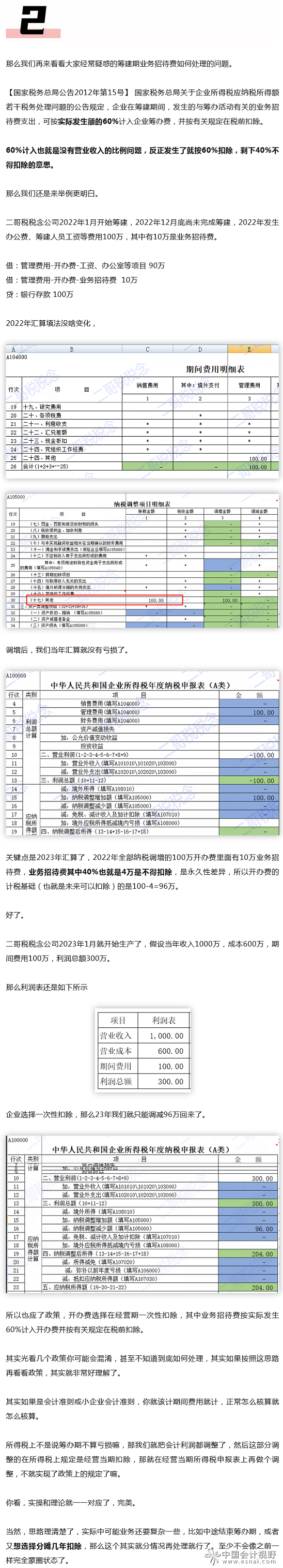 2筹建期的业务招待费到底怎么调