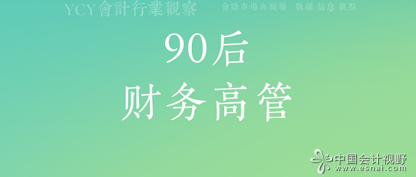 90后财务高管