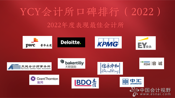 2022年度YCY会计所口碑排行