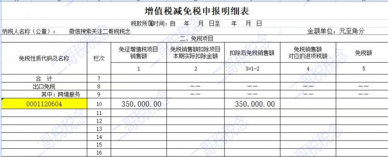 5增值税申报第二弹！一般纳税人申报表附表一，免税申报！