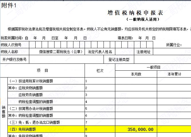 增值税申报第二弹！一般纳税人申报表附表一，免税申报！