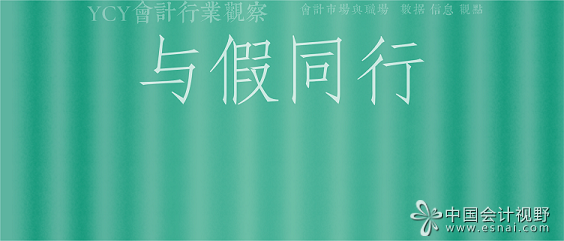与假同行