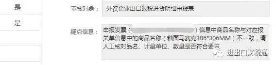 出口退税申报时提示发票品名与报关单商品名称不一致该如何处理？