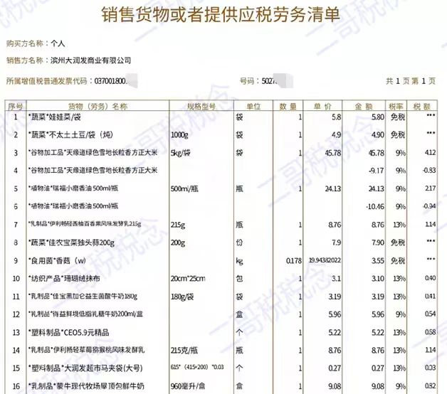 发票知识十一弹!数电发票可以开销售清单吗? 发票知识十一弹!数电发票可以开销售清单吗?