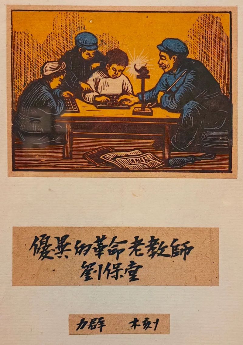 延安木刻版画中的算盘