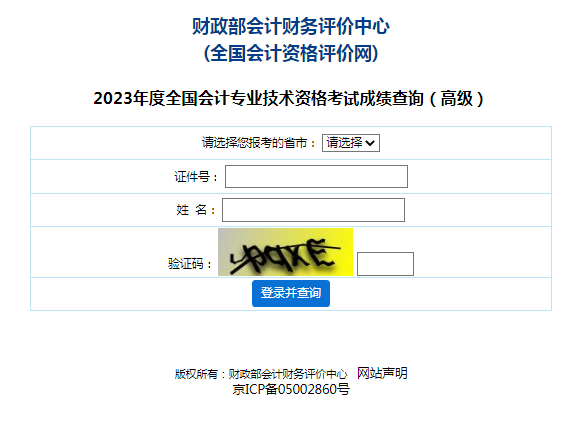 2023全国会计高级资格考试成绩可查了！