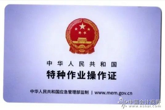 特种作业操作证