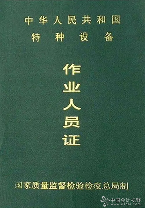 特种设备作业人员证