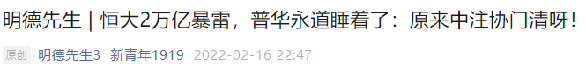 明德先生一年半之前对恒大爆雷的一篇文章
