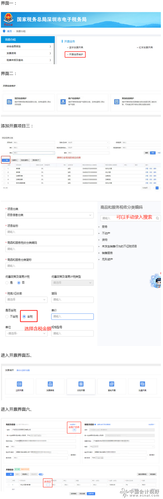 相关开票的项目信息维护、开票界面