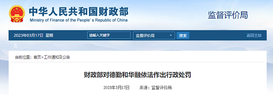 财政部就高调对中国华融和德勤华永的违规事项作出行政处罚