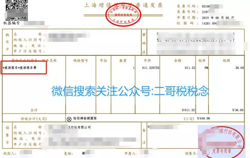 发票知识第八单!一张*旅游服务*代订住宿费发票引发的报销困惑