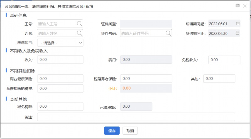劳务报酬扣个税别忘记这项