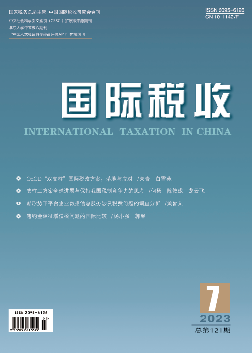 自由贸易港税收制度建设的国际经验借鉴