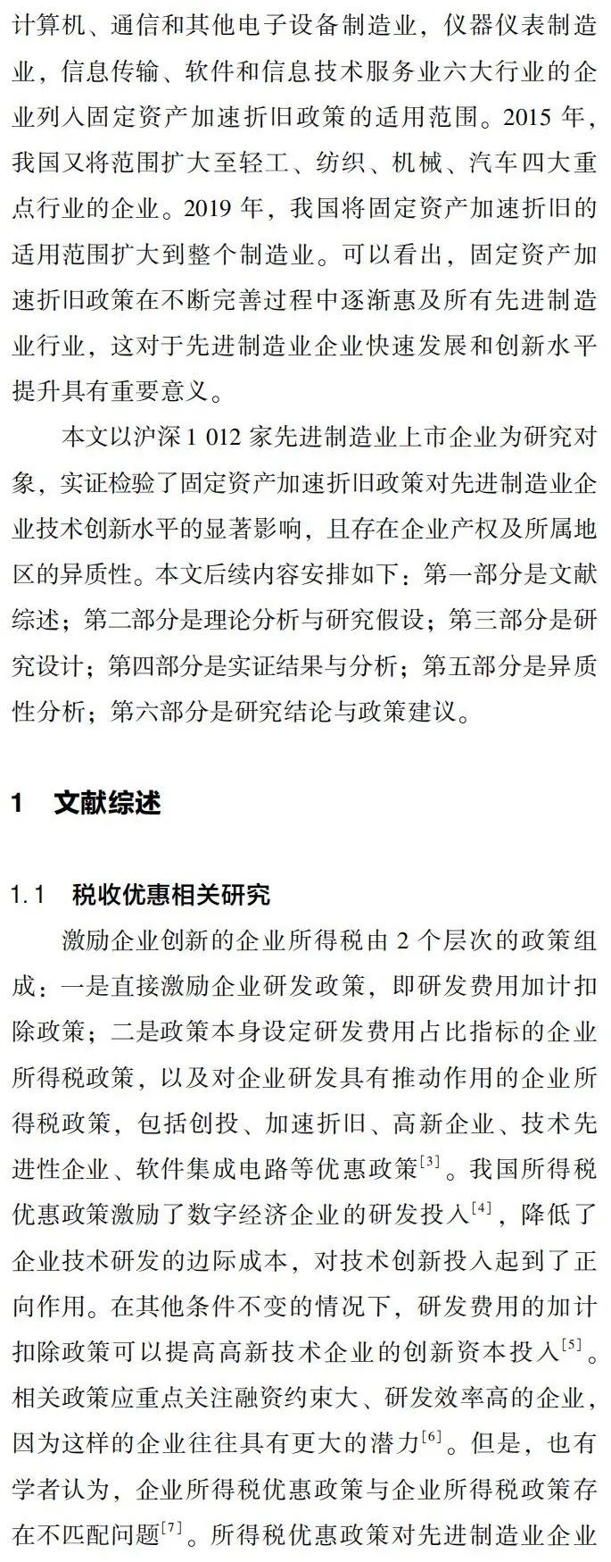 所得税优惠能促进先进制造业技术创新吗?——来自固定资产加速折旧政策的证据