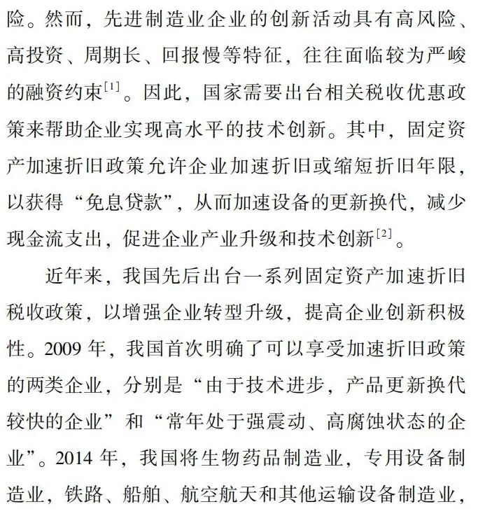 所得税优惠能促进先进制造业技术创新吗?——来自固定资产加速折旧政策的证据