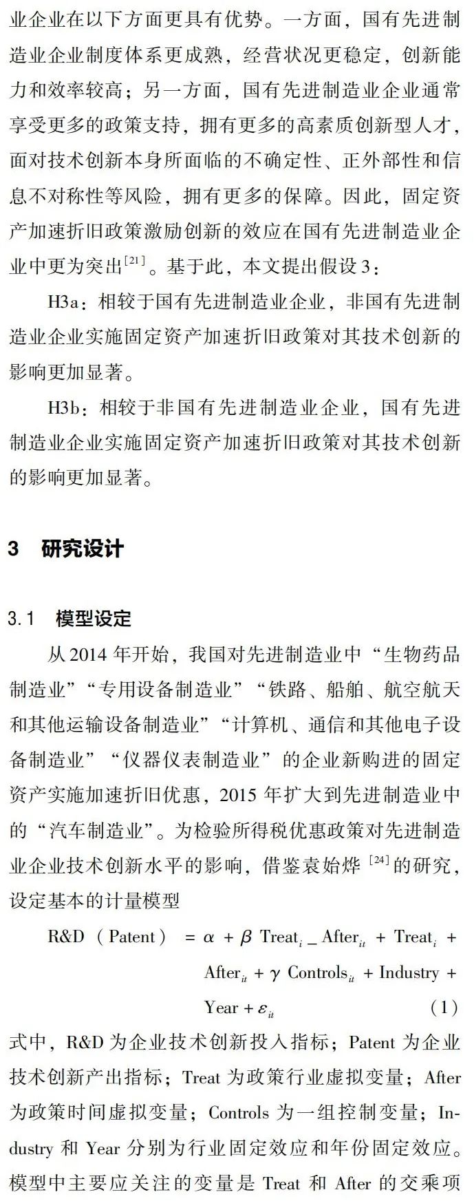 所得税优惠能促进先进制造业技术创新吗?——来自固定资产加速折旧政策的证据