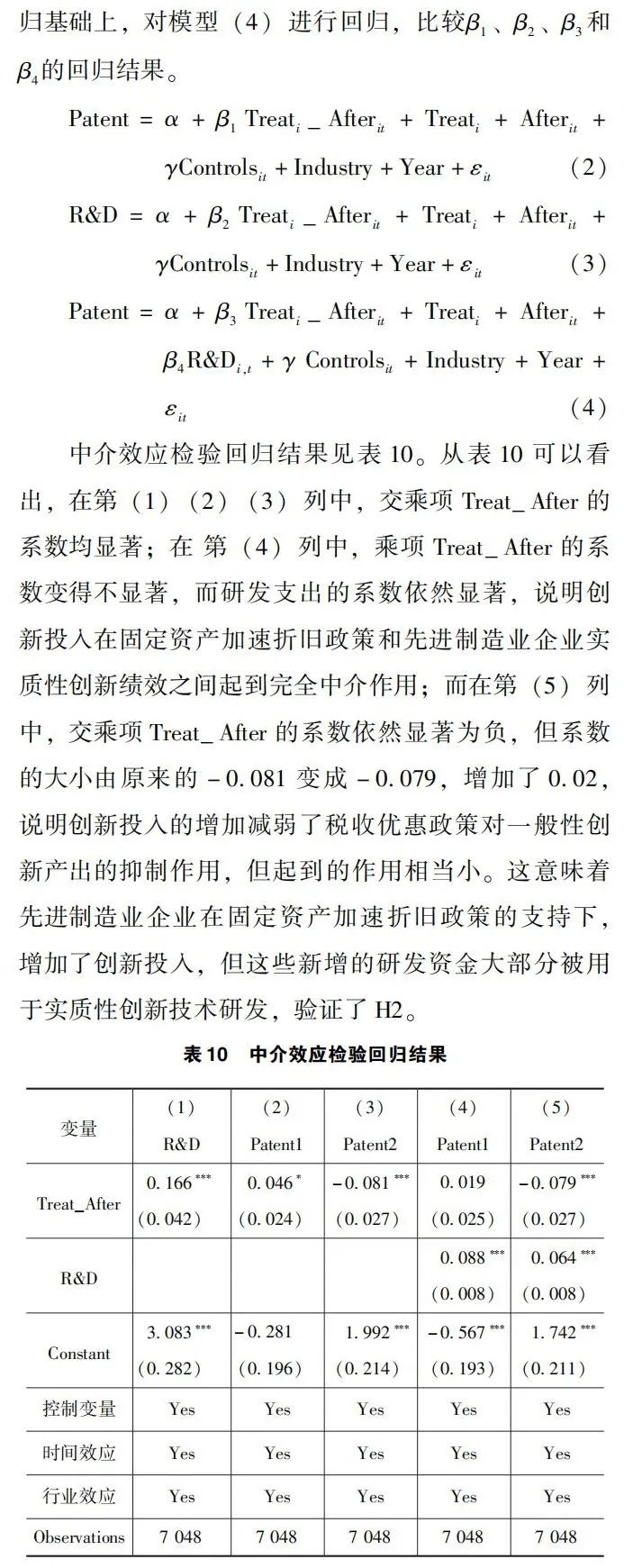 所得税优惠能促进先进制造业技术创新吗?——来自固定资产加速折旧政策的证据