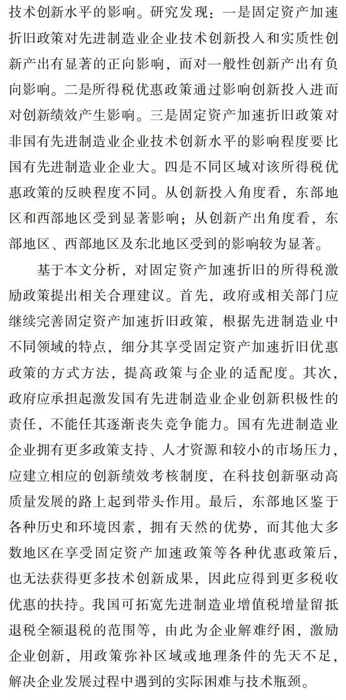 所得税优惠能促进先进制造业技术创新吗?——来自固定资产加速折旧政策的证据