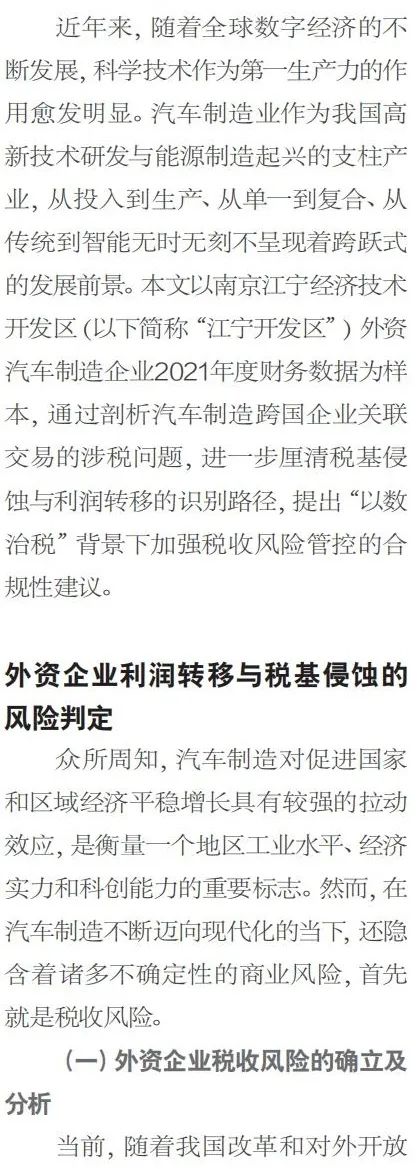 外资汽车制造业税基侵蚀和利润转移风险管控