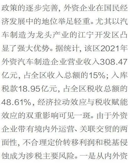 外资汽车制造业税基侵蚀和利润转移风险管控
