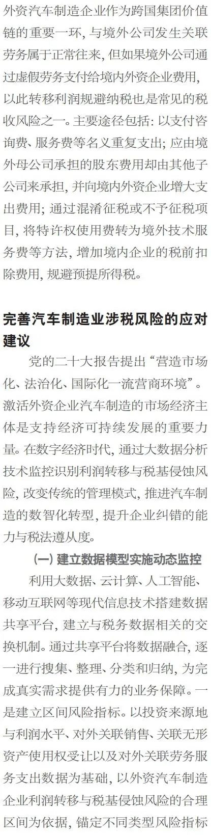 外资汽车制造业税基侵蚀和利润转移风险管控外资汽车制造业税基侵蚀和利润转移风险管控
