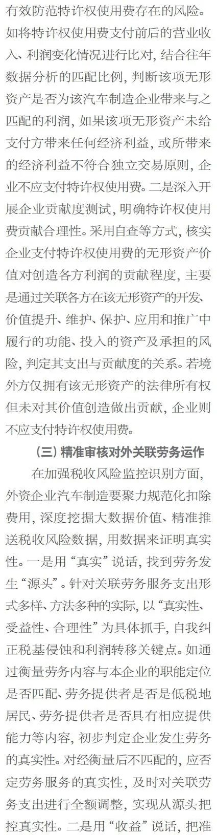 外资汽车制造业税基侵蚀和利润转移风险管控
