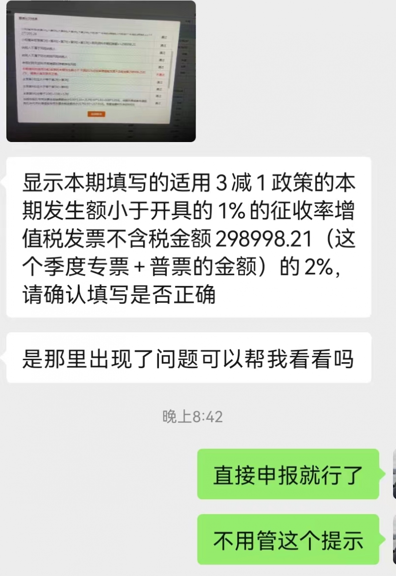 小规模申报第二弹!小规模申报,减免税比对异常