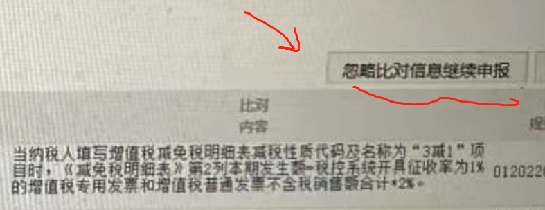 小规模申报第二弹!小规模申报,减免税比对异常